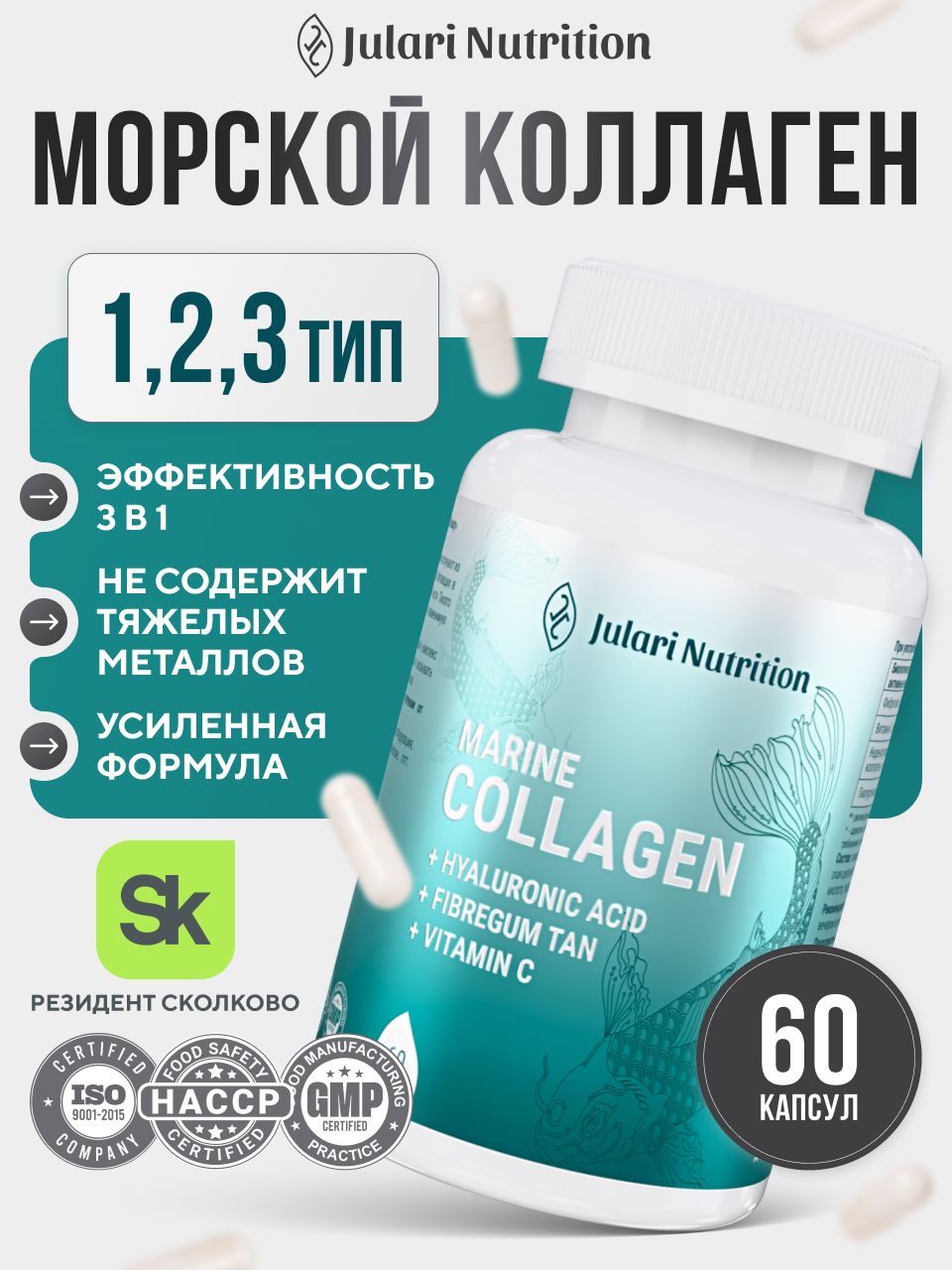 Коллаген морской, Julari Nutrition, 60 капсул